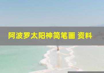 阿波罗太阳神简笔画 资料